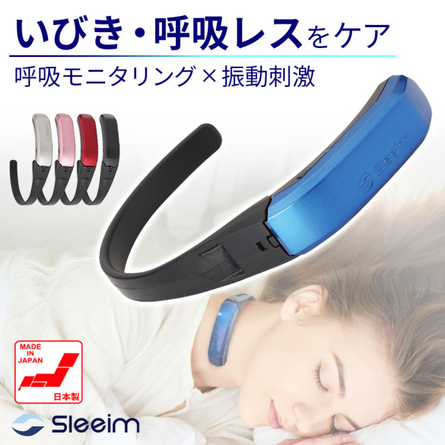 Sleeim （スリーム） 呼吸モニタリング × 振動刺激 いびき・呼吸レス