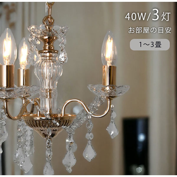 LED対応】 【全2色】 ガラス製 3灯シャンデリア ペンダントライト