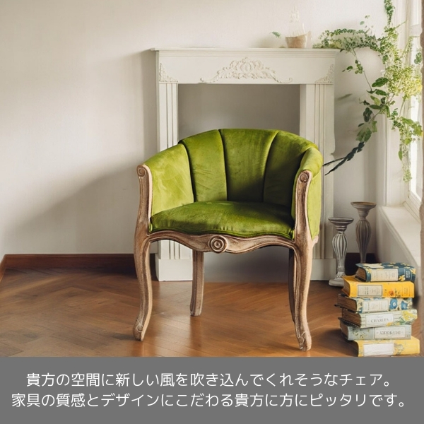 フレンチテイスト アームチェア（1Pソファ）1人掛け（グリーン