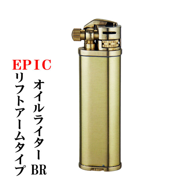 エピック リフトアームタイプ オイルライター EPIC-LA ブラスサテン