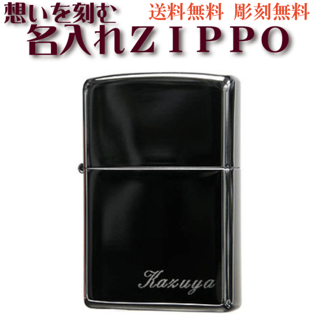 送料無料・彫刻料込み ZIPPO/ネーム刻印 ブラックアイスジッポライター