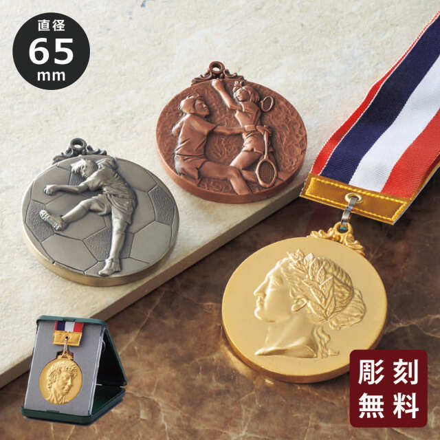 メダル 彫刻無料 金属製 15種目から選べる プラケース入り （旧型番