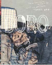 BORO―つぎ、はぎ、いかす。青森のぼろ布文化（新刊書籍）