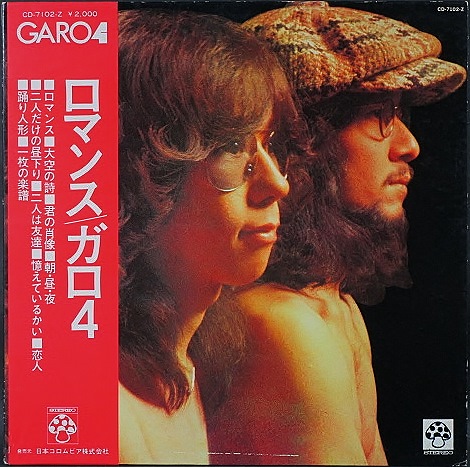 J-ROCK】ガロ / ガロ 4 ロマンス 中古レコードの通販ジャズ ロック