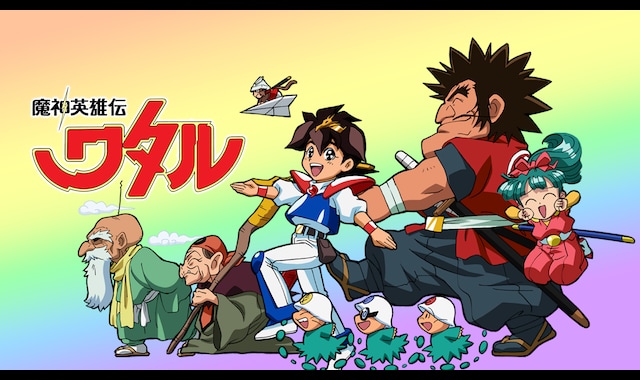 魔神英雄伝ワタル | バンダイチャンネル｜最新作から不朽の名作まで