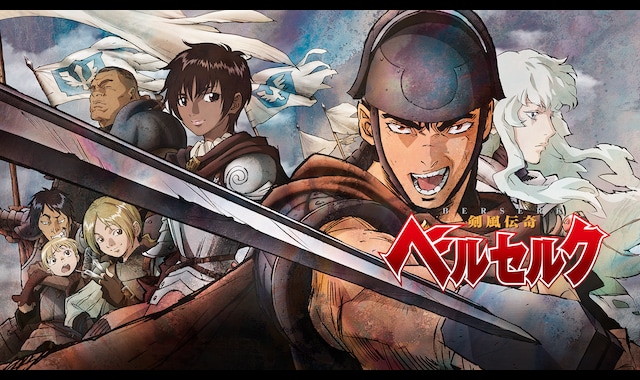 剣風伝奇ベルセルク | バンダイチャンネル｜最新作から不朽の名作まで