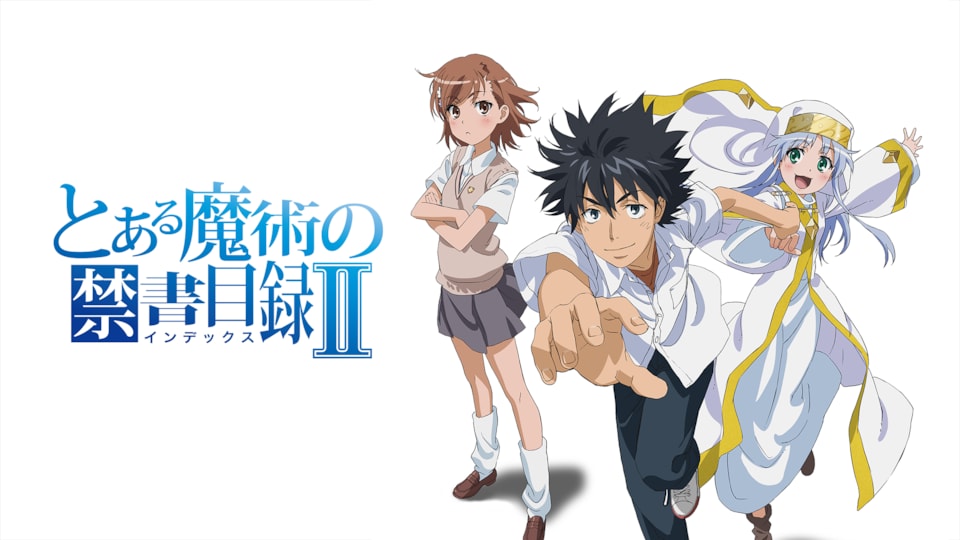 とある魔術の禁書目録II | バンダイチャンネル｜最新作から不朽の名作