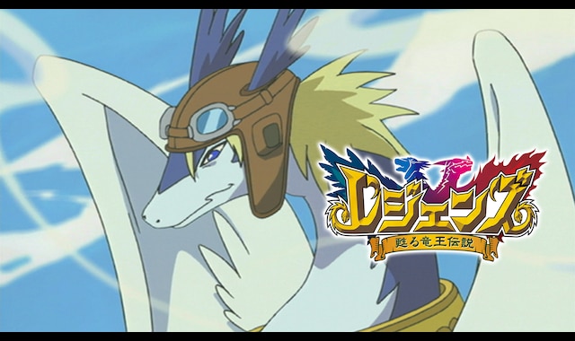 レジェンズ 〜甦る竜王伝説〜 | バンダイチャンネル｜最新作から不朽の