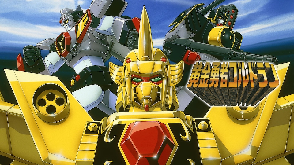 黄金勇者ゴルドラン | バンダイチャンネル｜最新作から不朽の名作まで