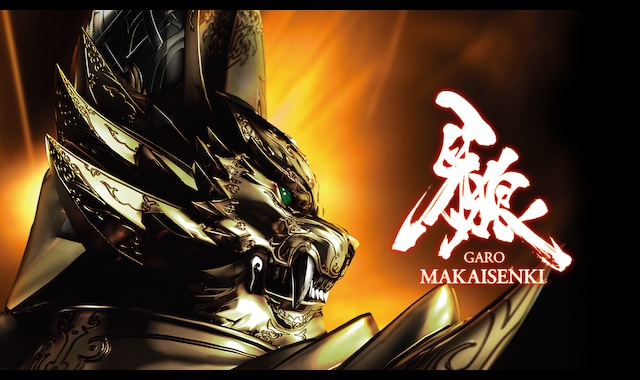 牙狼＜GARO＞〜MAKAISENKI〜 | バンダイチャンネル｜最新作から不朽の