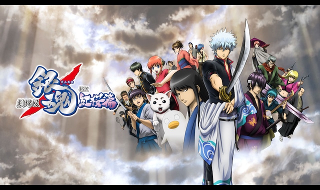 劇場版 銀魂 新訳紅桜篇 | バンダイチャンネル｜最新作から不朽の名作