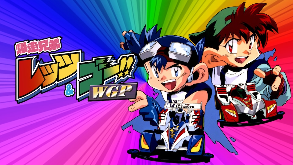 爆走兄弟 レッツ＆ゴー!!WGP | バンダイチャンネル｜最新作から不朽の