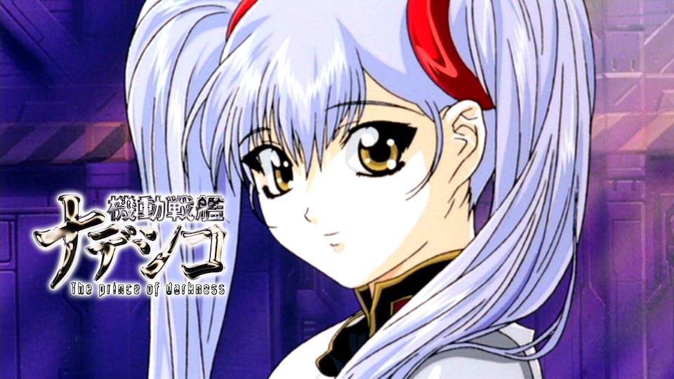 劇場版 機動戦艦ナデシコ -The prince of darkness- | バンダイ