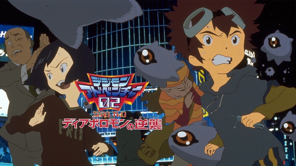 デジモンアドベンチャー02 ディアボロモンの逆襲 | バンダイ