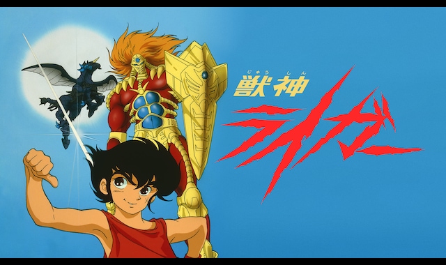 獣神ライガー | バンダイチャンネル｜最新作から不朽の名作までアニメ