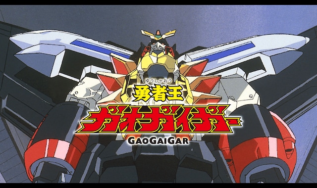 勇者王ガオガイガー | バンダイチャンネル｜最新作から不朽の名作まで