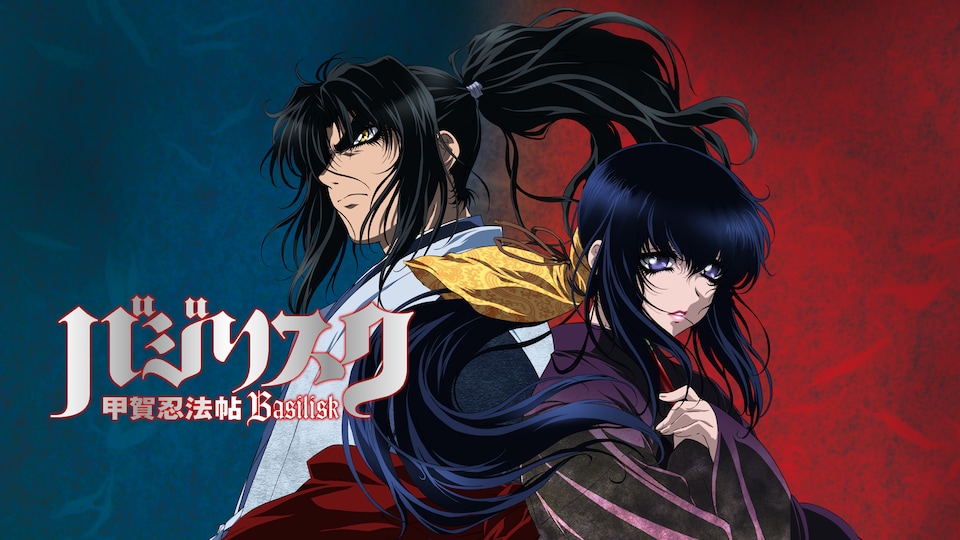 バジリスク〜甲賀忍法帖〜 第24話| バンダイチャンネル｜最新作から