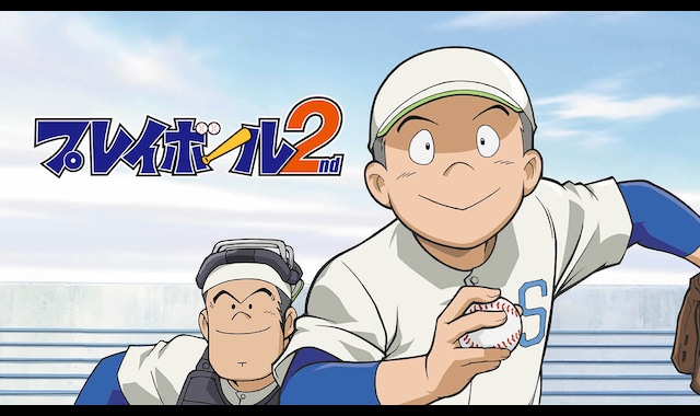 プレイボール 2nd | バンダイチャンネル｜最新作から不朽の名作まで