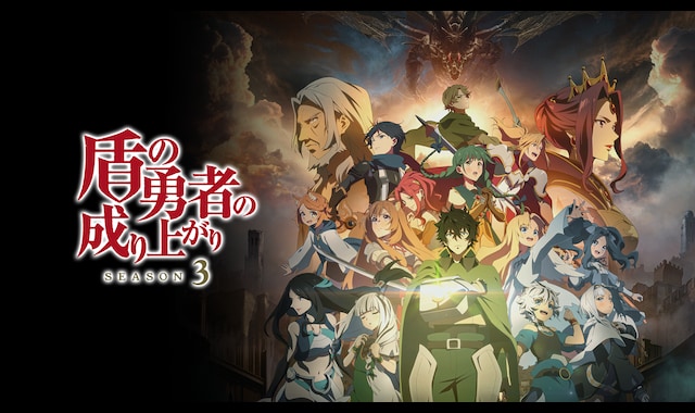盾の勇者の成り上がり Season 3 | バンダイチャンネル｜最新作から不朽
