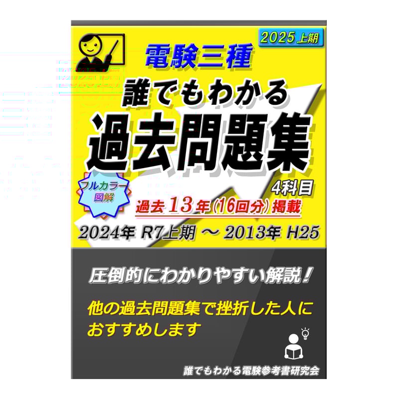 誰でもわかる電験参考書 研究会