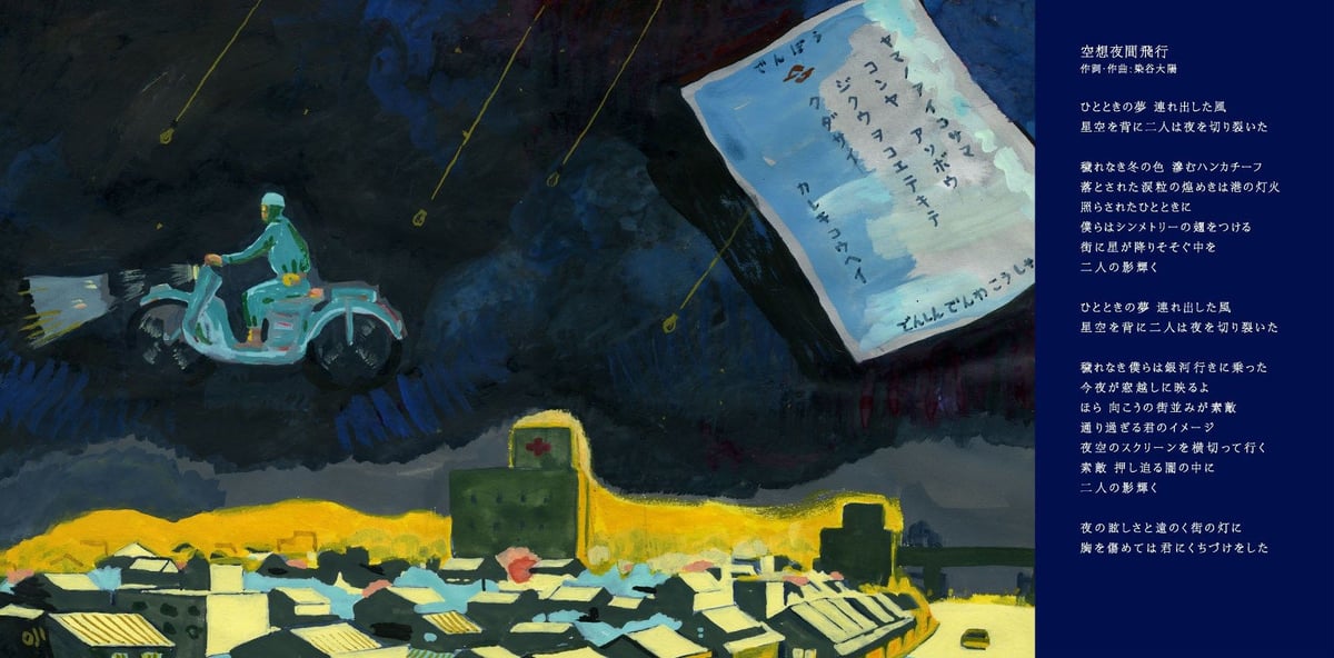 Lamp『東京ユウトピア通信』（CD） | botanicalhouse