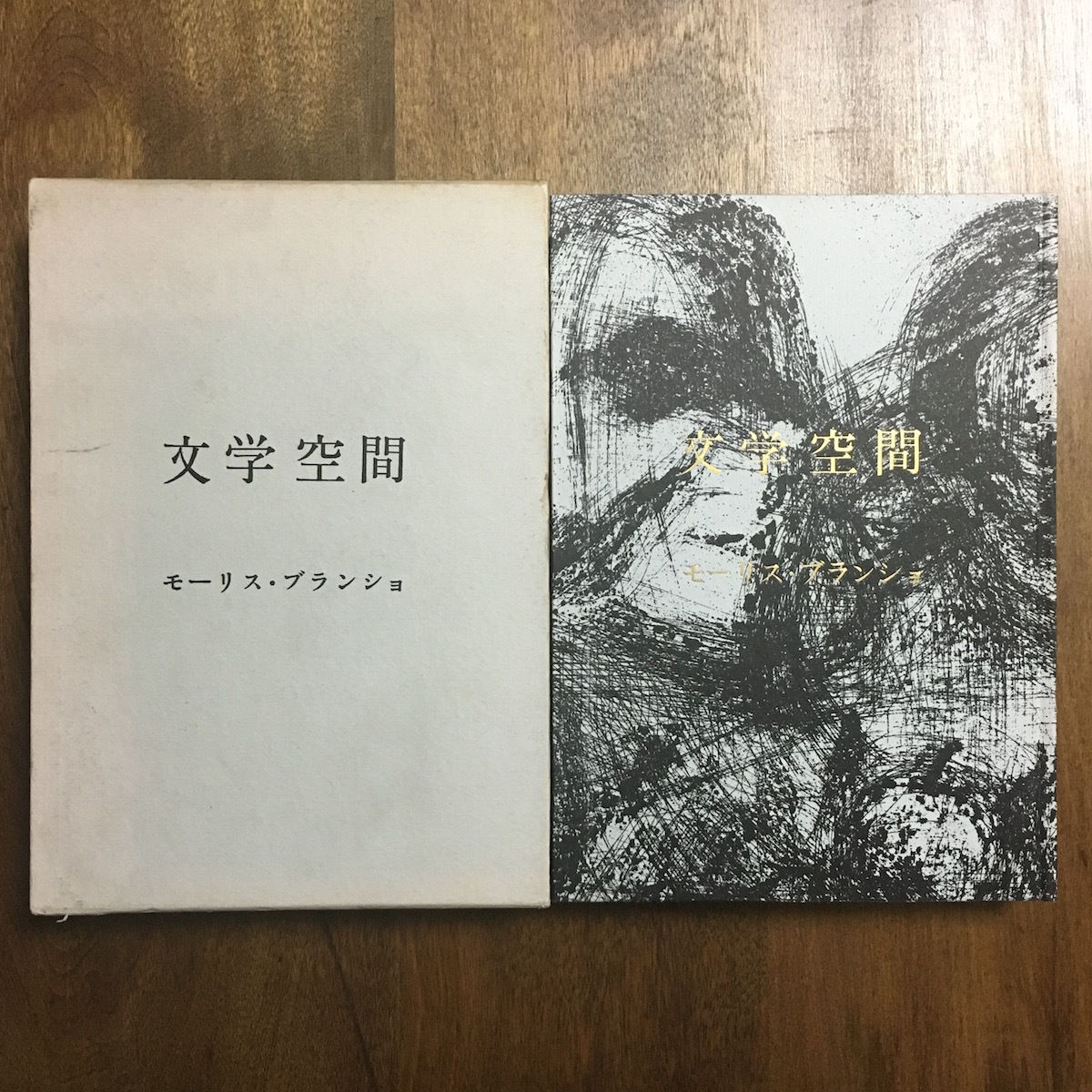 文学空間」モーリス・ブランショ 訳者署名入り | Frobergue online store