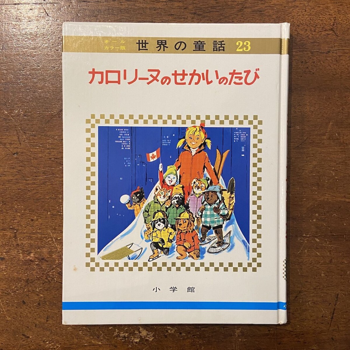 カロリーヌのせかいのたび オールカラー版世界の童話23」ピエール