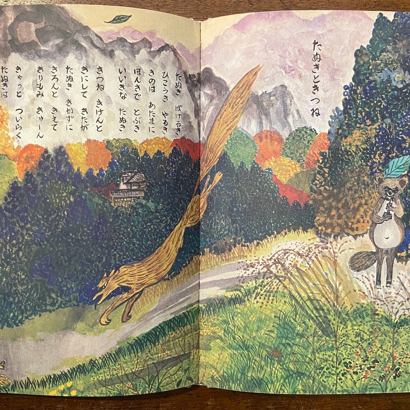 たぬきじゃんけん」関根栄一 大道あや | Frobergue online store