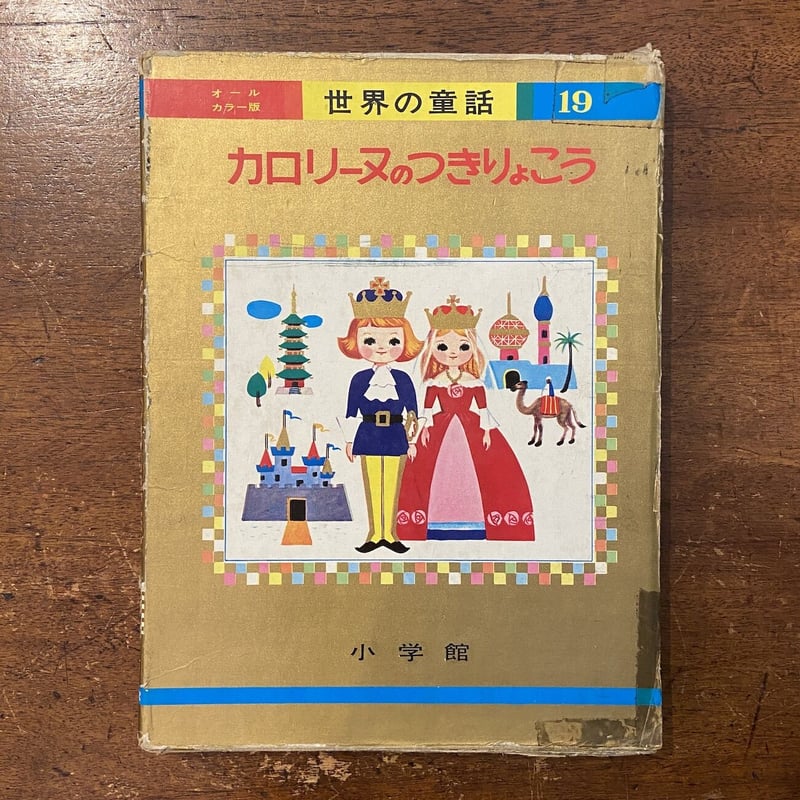 カロリーヌのつきりょこう オールカラー版世界の童話19」ピエール