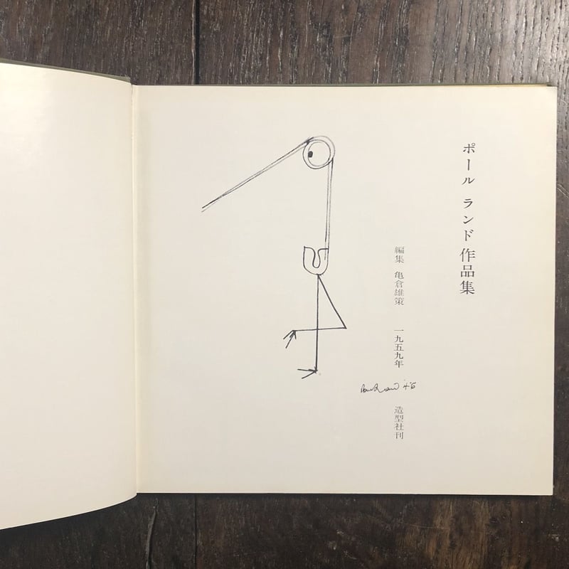 Paul Rand His Work from 1946 to 1958（ポール・ランド作品