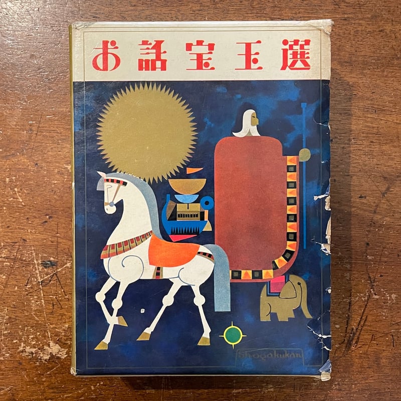 お話宝玉選」佐藤春夫 監修 | Frobergue online store