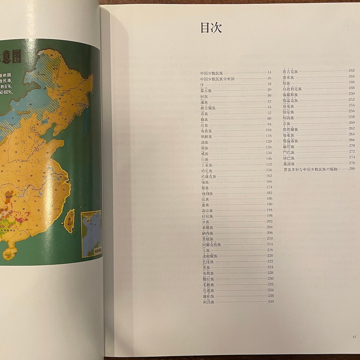 中国少数民族服飾」 | Frobergue online store