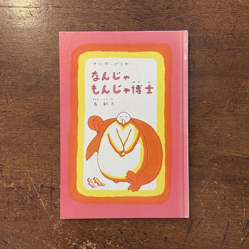 なんじゃもんじゃ博士：マンガ・どうわ」長新太 | Frobergue online store