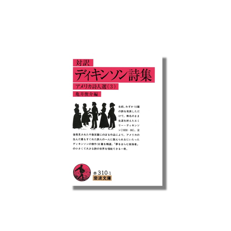 新品商品＞「対訳・ディキンソン詩集」エミリー・ディキンソン 亀井