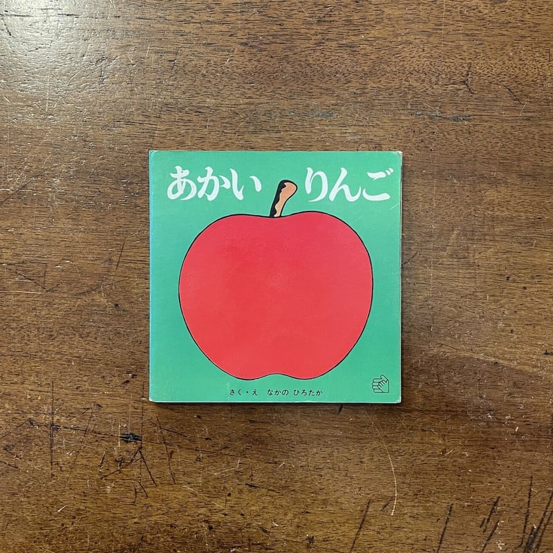 あかいりんご」なかのひろたか | Frobergue online store
