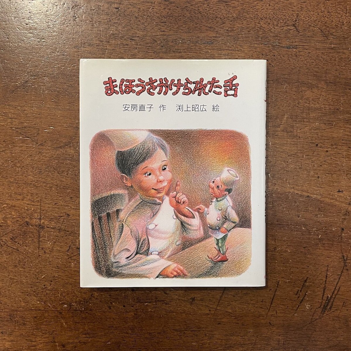 まほうをかけられた舌」安房直子 作 渕上昭広 絵 | Frobergue online s