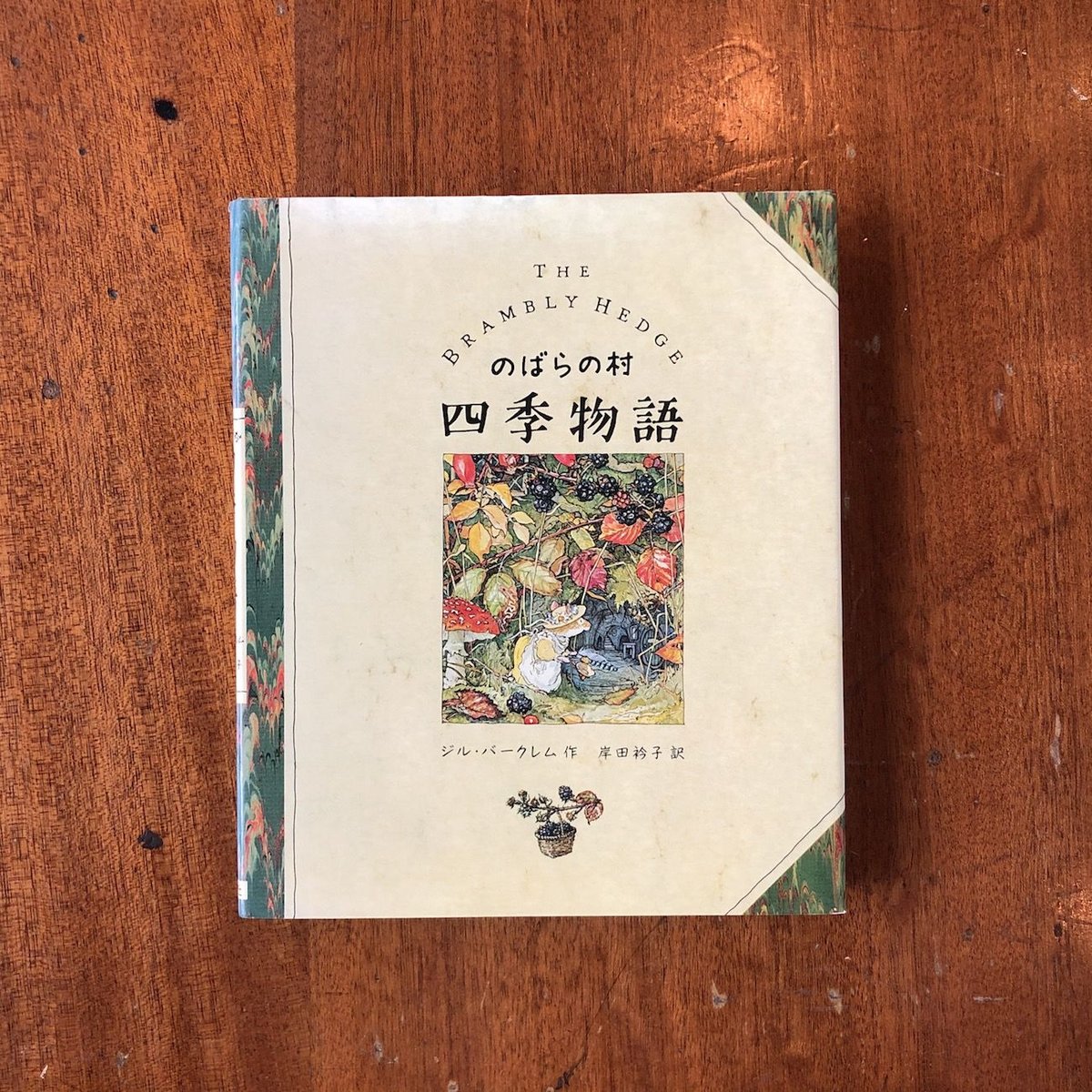 のばらの村の四季物語」ジル・バークレム 作 岸田衿子 訳 | Frobergue