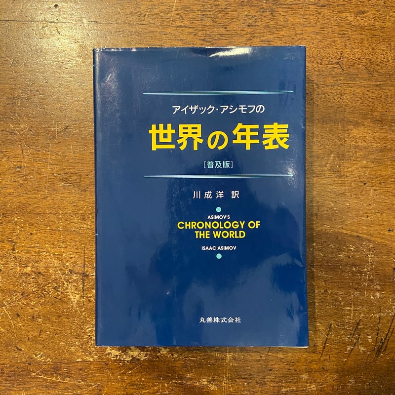 アイザック・アシモフの世界の年表＜普及版＞」 | Frobergue online store