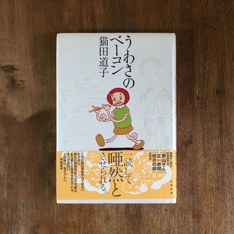 うわさのベーコン」猫田道子 | Frobergue online store