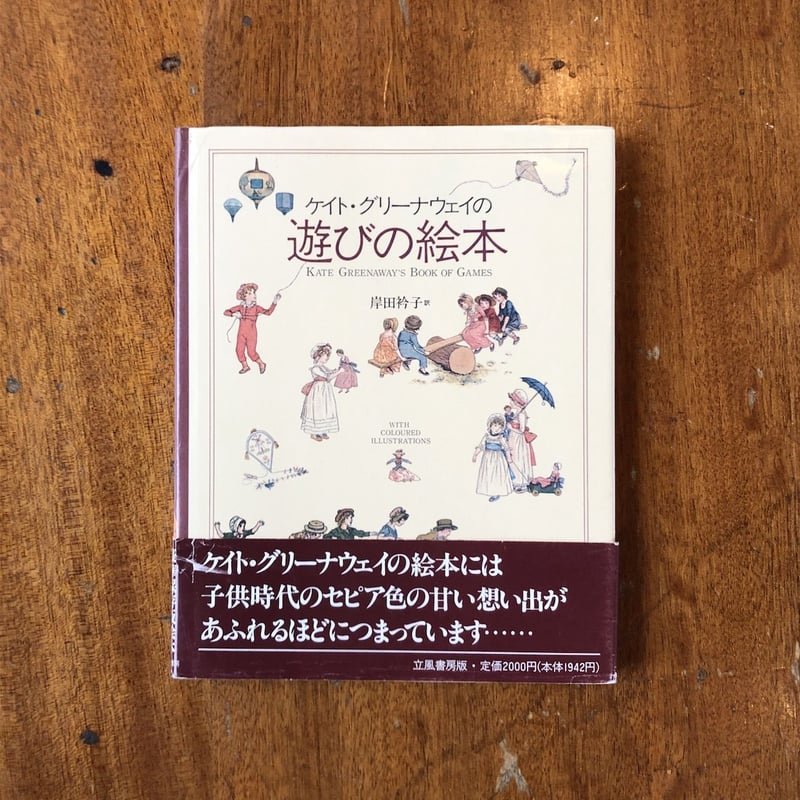 ケイト・グリーナウェイの遊びの絵本」ケイト・グリーナウェイ