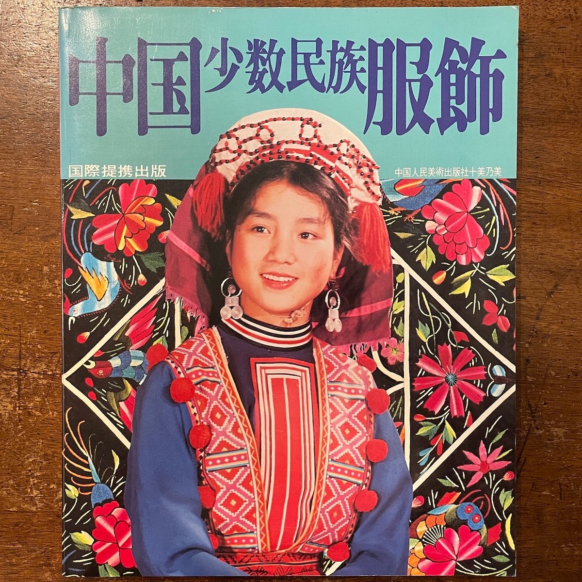 中国少数民族服飾」 | Frobergue online store