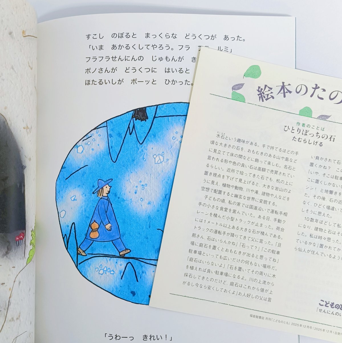 たむらしげる｜せんにんのいし（こどものとも2025年12月号