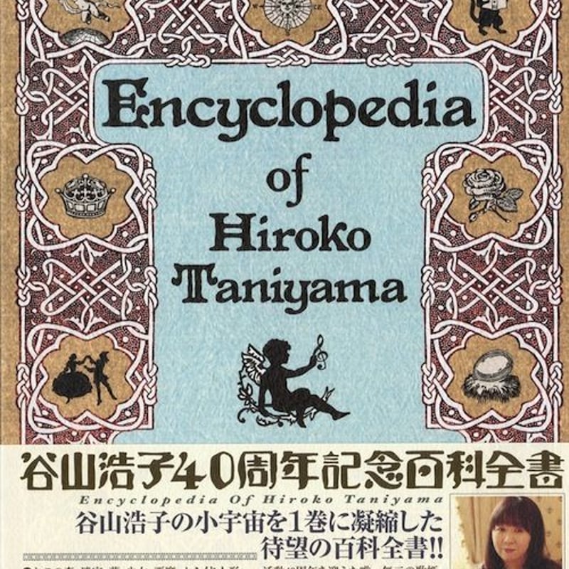 谷山浩子40周年記念百科全書 | (株)日興企画SHOP