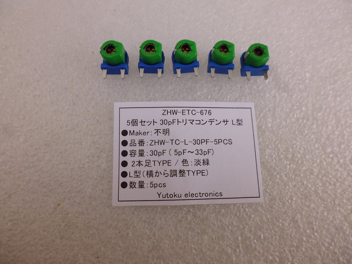 5個セット 30pFトリマコンデンサ L型 ( ZHW-ETC-676 ) | 高品質低価格の