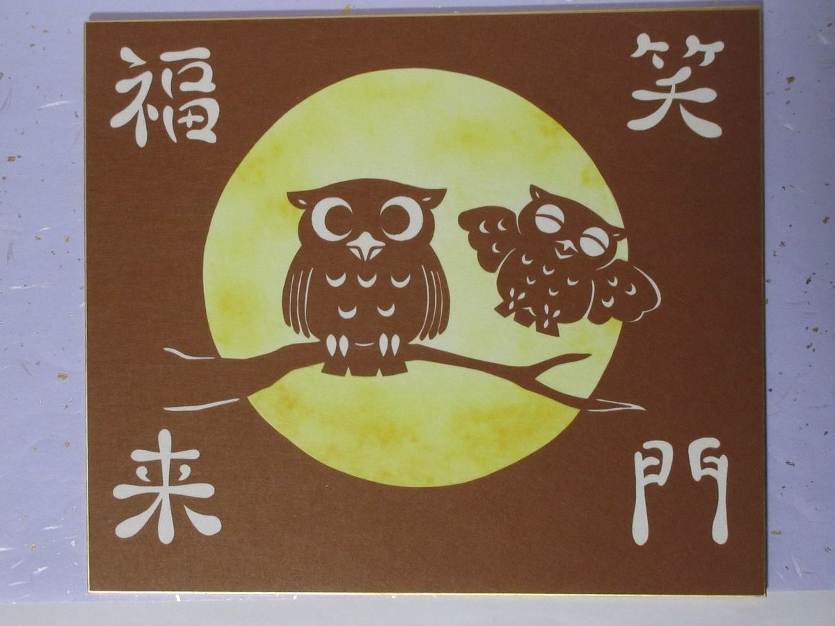 切り絵小色紙（182mm×212mm） ふくろう「笑門福来」 色紙立てなし