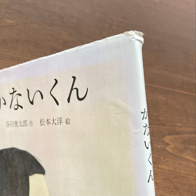 かないくん／谷川俊太郎 松本大洋 | MILMOUNTAIN STORE