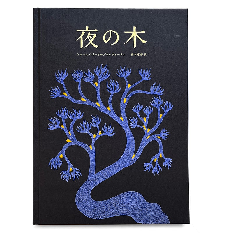 夜の木』 第12刷 | URESICA