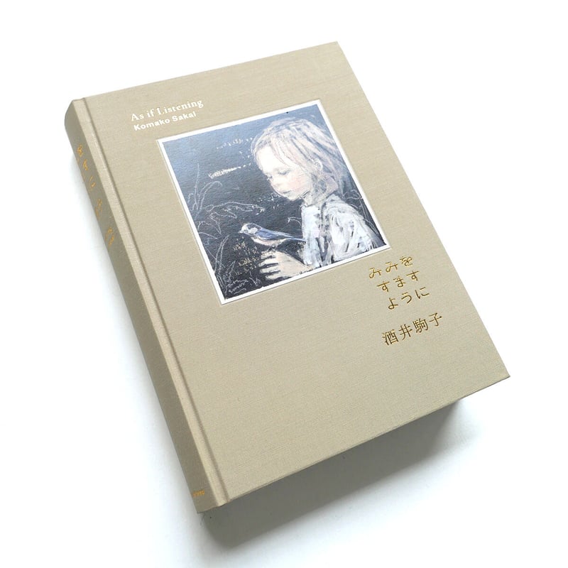 みみをすますように』酒井駒子 | URESICA