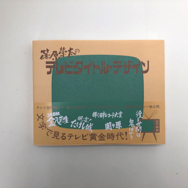 篠原榮太のテレビタイトル・デザイン | 誠光社 通信販売