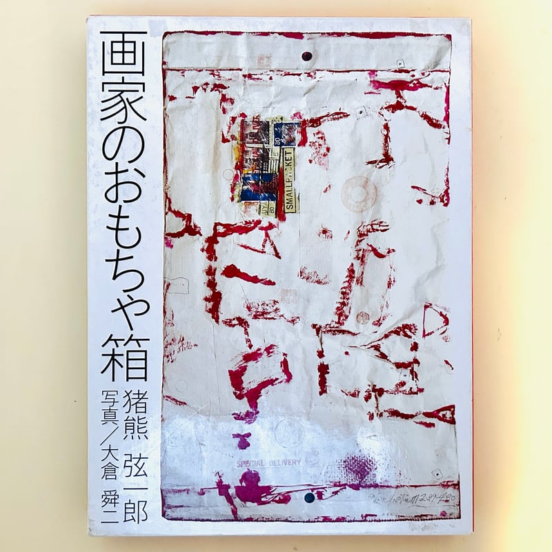 画家のおもちゃ箱 | 誠光社 通信販売